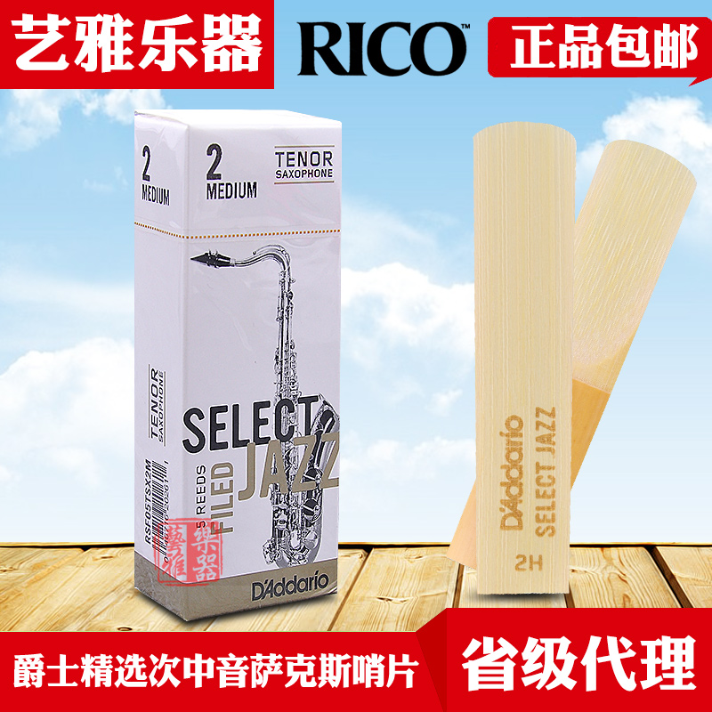 达达里奥rico select jazz次中音萨克斯哨片 降b调 美国 爵士精选 乐器/吉他/钢琴/配件 哨片 原图主图