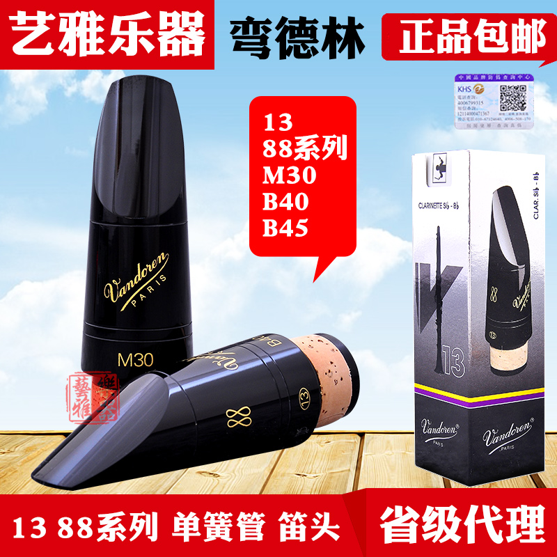 弯德林单簧管笛头黑管m30 b40 b45 13 系列胶木降b调法国vandoren