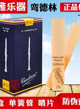 单簧管哨片黑管弯德林降b调蓝盒法国Vandoren初学正品芦苇2.5 3号