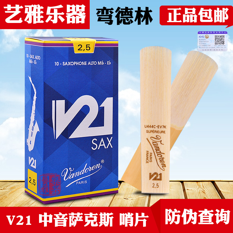 弯德林v21中音萨克斯哨片降e调初学法国vandoren正品芦苇2.5 3号