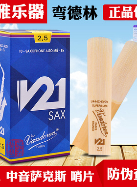 弯德林v21中音萨克斯哨片降e调初学法国vandoren正品芦苇2.5 3号