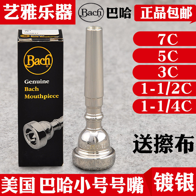 美国巴哈小号号嘴7c省力小号乐器配件号嘴5c 3c bach 演奏级进口