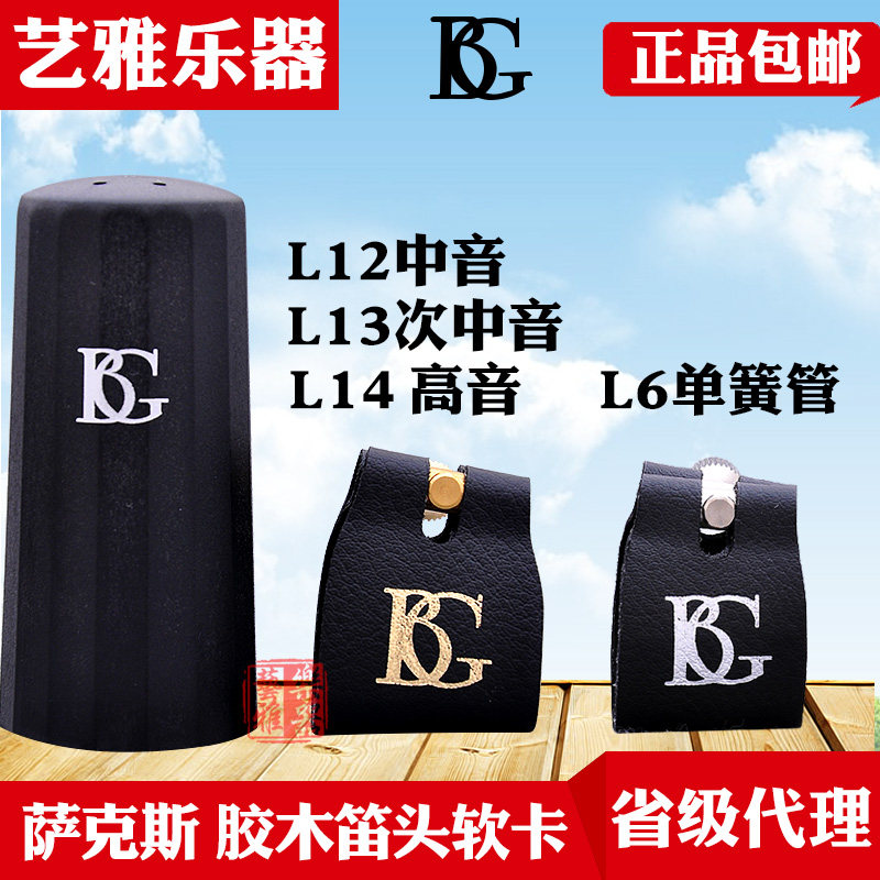 BG萨克斯笛头卡子卡箍哨卡中音高音次中音单簧管皮卡子l12 l14 l6