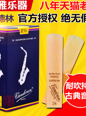 法国弯德林哨片中音萨克斯哨片蓝盒中音降e调vandoren2.5号弯得林