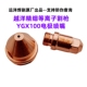 YGX100102华远精细等离子切割机枪咀配件 越洋电极喷嘴保护帽 包邮