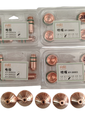 向阳等离子电极喷嘴保护帽XY30002华远数控精细割枪方君焊割配件