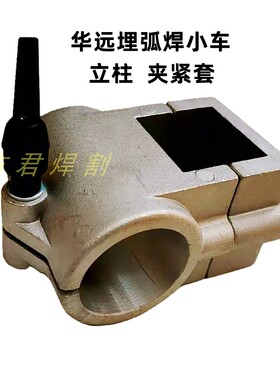 夹紧套小车立柱铝制固定夹持器MZ1000华远埋弧焊机ZD5三角对角铝