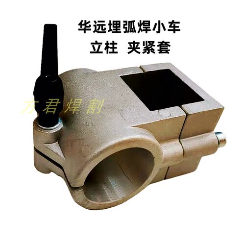 埋弧焊机小车立柱夹紧套华远三角