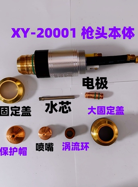 包邮向阳等离子割枪头XY20001华远数控干式水冷割炬方君焊割配件