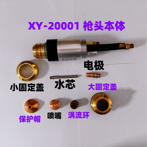 包邮向阳等离子割枪头XY20001割