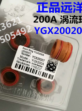 包邮越洋300A涡流环分配器 YGX200207远洋等离子切割机用割枪配件