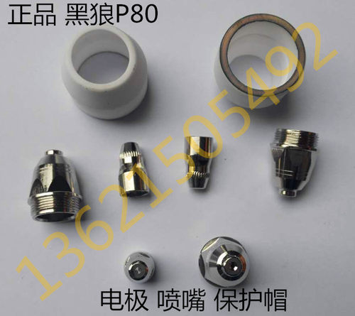 原装黑狼等离子电极喷嘴保护帽
