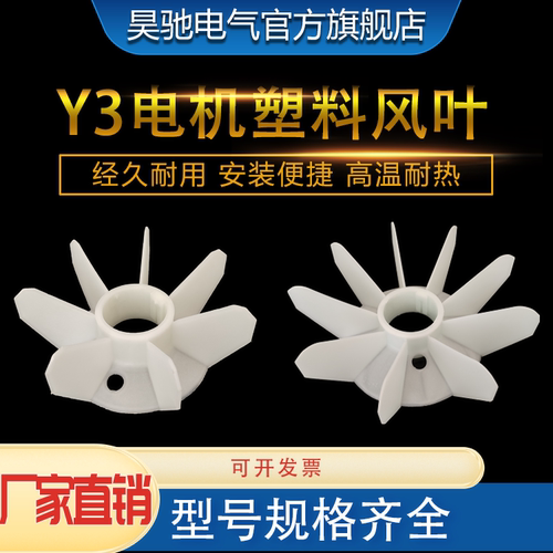 Y3电机塑料风叶YB3/YX3/Y3散热叶电机风扇加厚聚乙烯塑料全新风扇