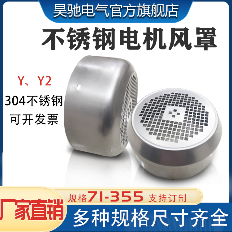 昊驰电机风罩防腐蚀防锈不锈钢