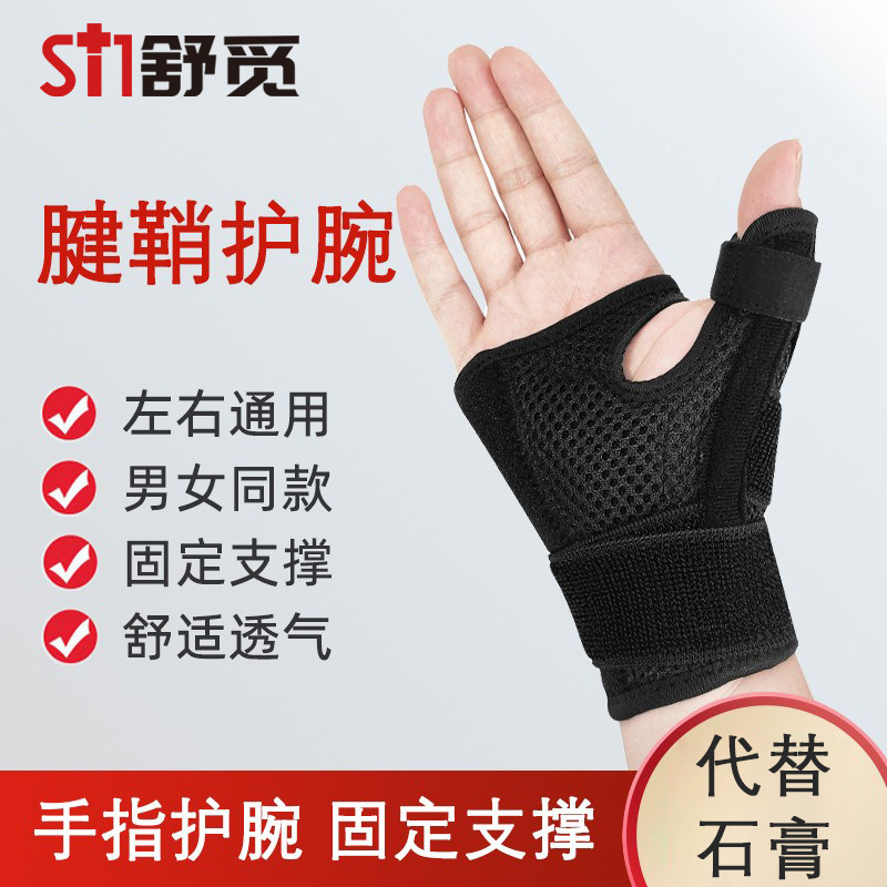运动护腕腱鞘炎大拇指保护套手腕