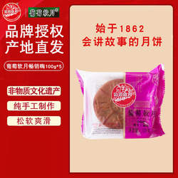 益康葡萄软月畅销嗨100g*10益利思月饼济南老字号传统手工中秋糕