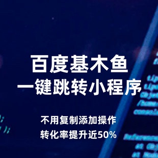 百度廣告基木魚跳轉(zhuǎn)微信小程序urlScheme落地頁跳轉(zhuǎn)企微獲客鏈接