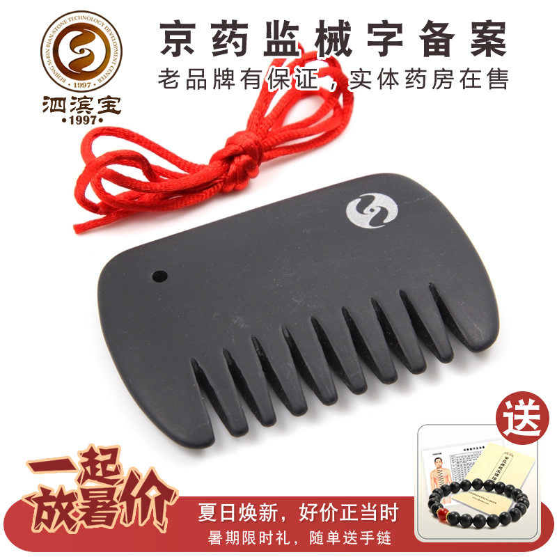 泗滨宝泗滨砭石梳子厂家直销通络梳刮痧梳头皮药房销玄黄砭石正品