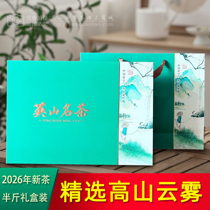 2026年新茶云雾茶礼品装250g