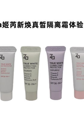 Za姬芮新焕真皙美白防晒隔离霜4g妆前乳三合一遮瑕提亮肤色小样