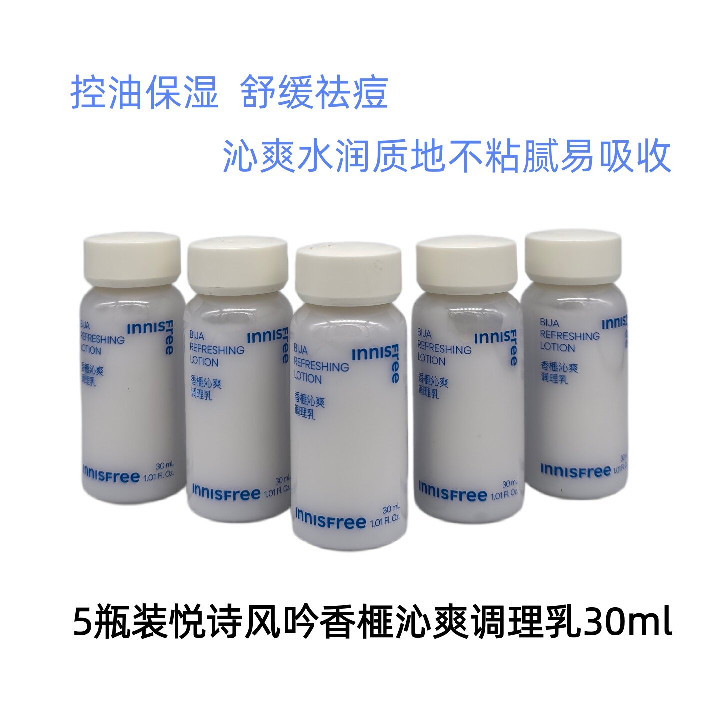 5瓶悦诗风吟香榧沁爽调理乳30ml小样控油保湿舒缓修护乳液26.11月