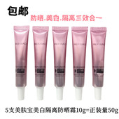 美肤宝美白隔离防晒霜10g小样SPF45倍美白遮瑕三合一面部防紫外线