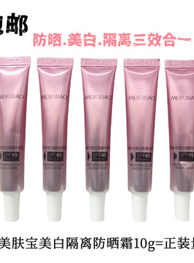 美肤宝美白隔离防晒霜10g小样SPF45倍美白遮瑕三合一面部防紫外线
