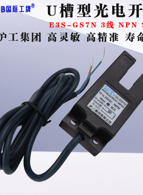 沪工U槽形光电开关E3S-GS7N直流三线NPN常开PNP传感器U型感应开关