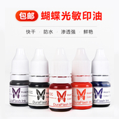 蝴蝶牌红色快干光敏印油850型万次发票公章办公财务专用印泥油5ml紫黑蓝职业章墨水320日本太阳速干原子印油