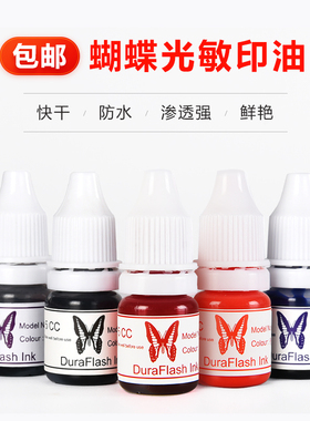 蝴蝶牌红色快干光敏印油850型万次发票公章办公财务专用印泥油5ml紫黑蓝职业章墨水320日本太阳速干原子印油