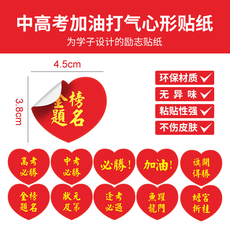 金榜题名贴纸高考必胜标签贴中考必胜贴爱心心形加油助威脸贴防水防油耐撕不干胶定制脸贴