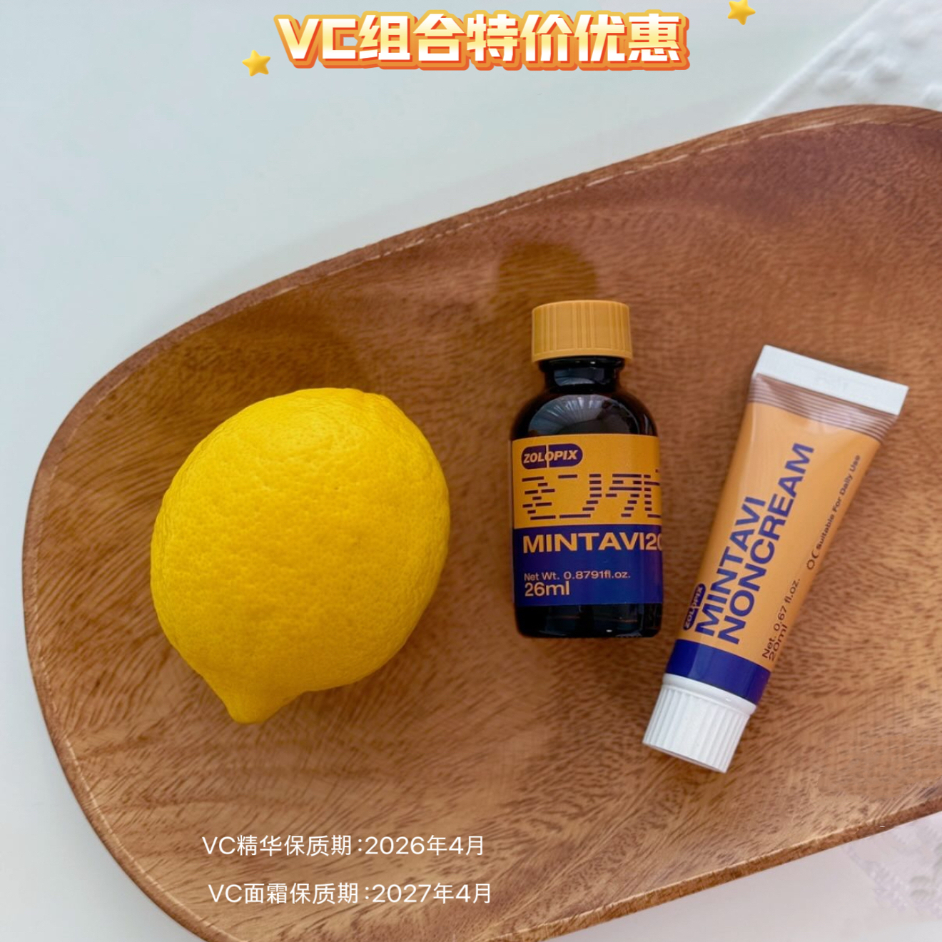 临期活动 MINTAVI20 VC亢氧化水光 优惠套餐 VC日期看图一
