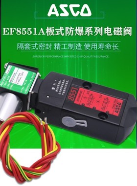 ASCO电磁阀SC8551A001MS WT8551A002MS 防爆EF8551A017MS A018MS