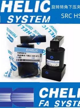 CHELIC转角下压气缸HSL-HSR-25x32x40x50x63x13x15x17-D-SD2
