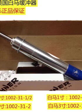 白马KINECHEK油压缓冲器1002-31-1 1002-31-2 1004-31-3稳速器1/2