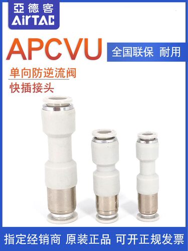 AIRTAC单向阀逆止止回阀APCVU