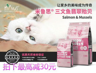 新品 包邮米鲁思三文鱼翡翠贻贝全猫期猫粮美毛易吸收