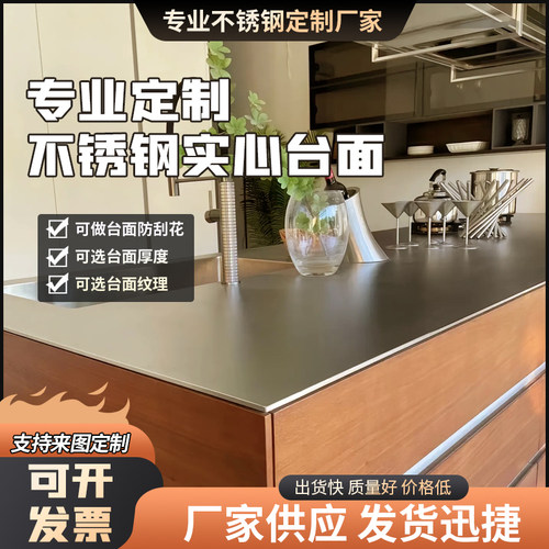 不锈钢实心台面防刮花可定制水槽台面一体式开放厨房吧台岛台