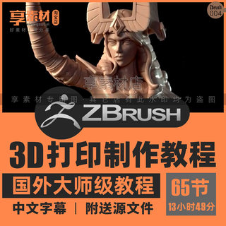 Zbrush逼真3D打印雕刻模型角色制作视频教程建模树脂雕塑渲染课程