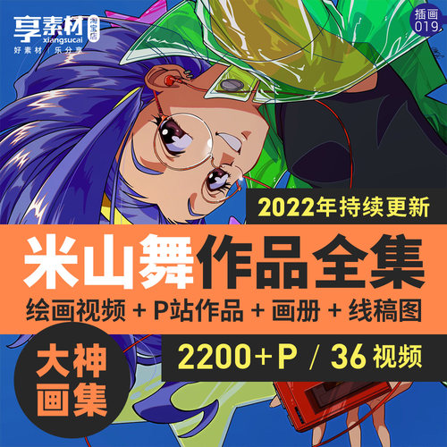米山舞画集CG动漫插画作品视频教程线稿画册海报挂原画图集手绘画