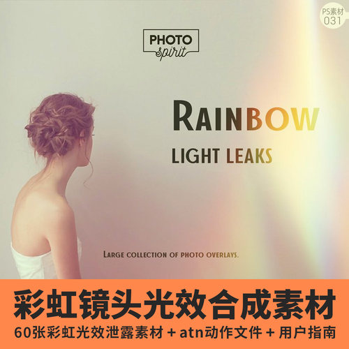 彩虹镜头光线照片叠加合成素材PS动作后期修图滤镜预设渐变特效果
