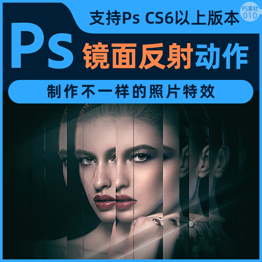 照片转玻璃镜面反射特效ps动作艺术摄影后期反光分散插件模板素材