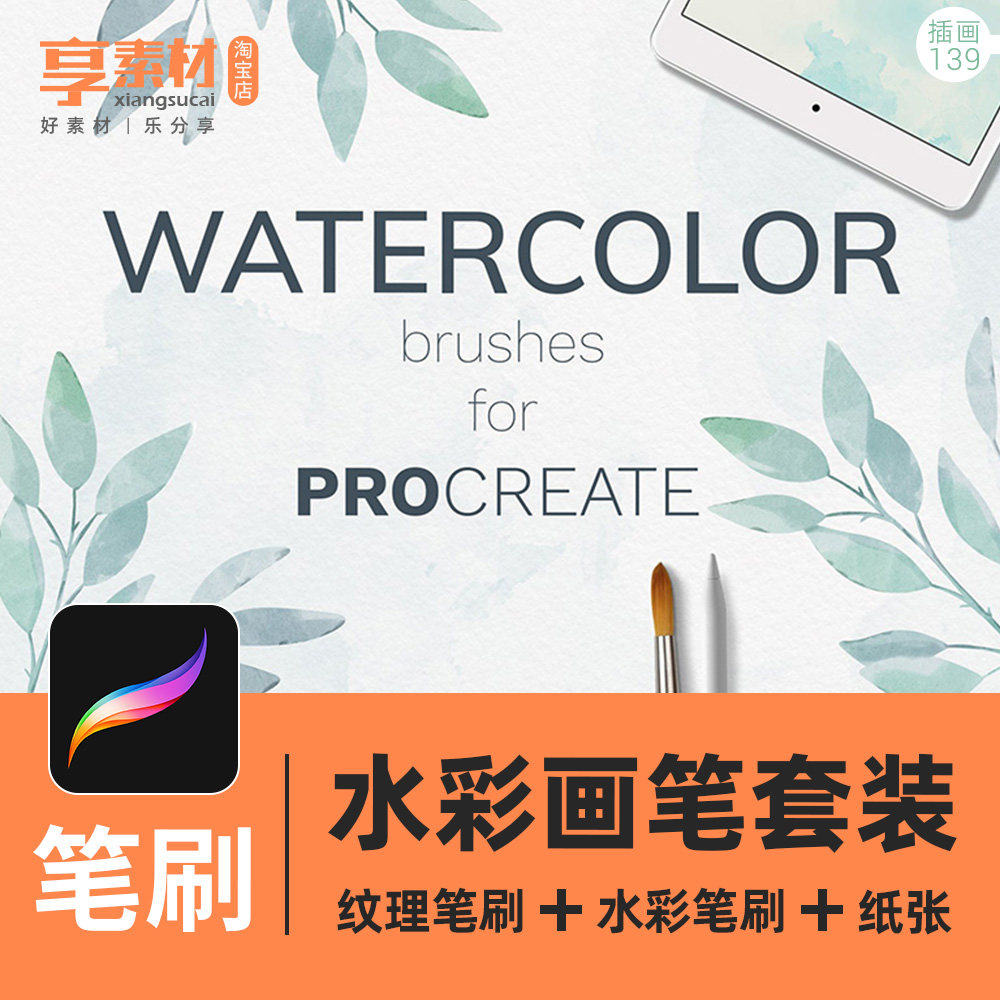 procreate淡雅水彩纹理笔刷套装合集ipad手绘插画素材纸张背景布