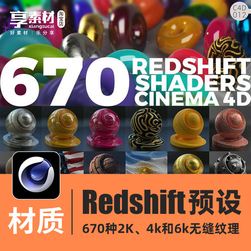 C4D材质红移预设Redshift半透明布料木纹砖油漆石头自然景观皮革