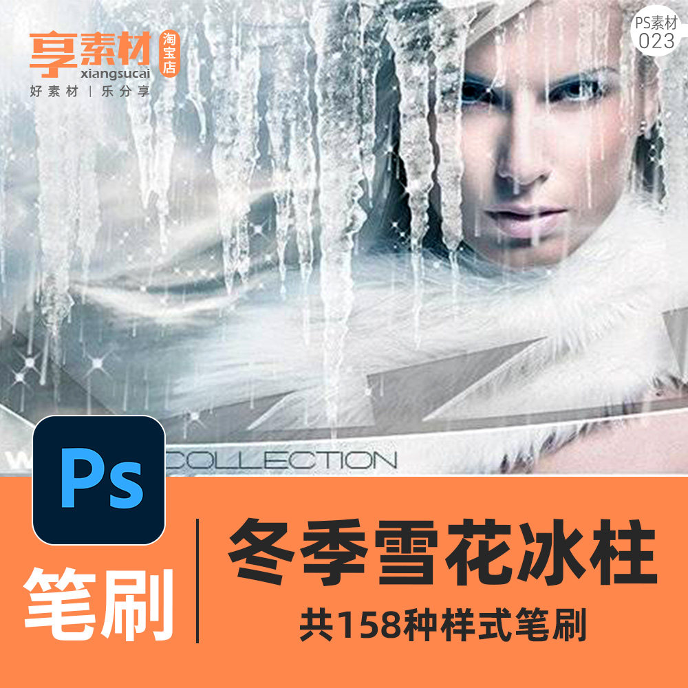 冬季下雪花冰柱效果ps笔刷素材滑雪场景玻璃冰冻手绘插画艺术特效