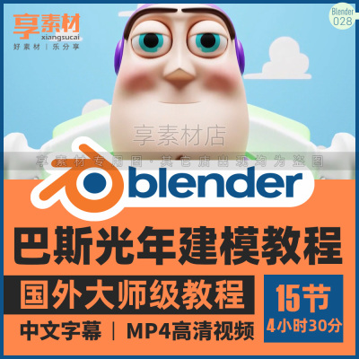 Blender巴斯光年动画角色建模视频教程3D卡通人物身体形象制作课