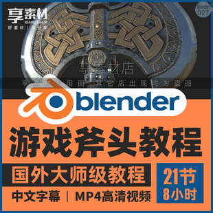 Blender游戏斧头兵器工具制作视频教程建模雕刻塑造贴图纹理渲染