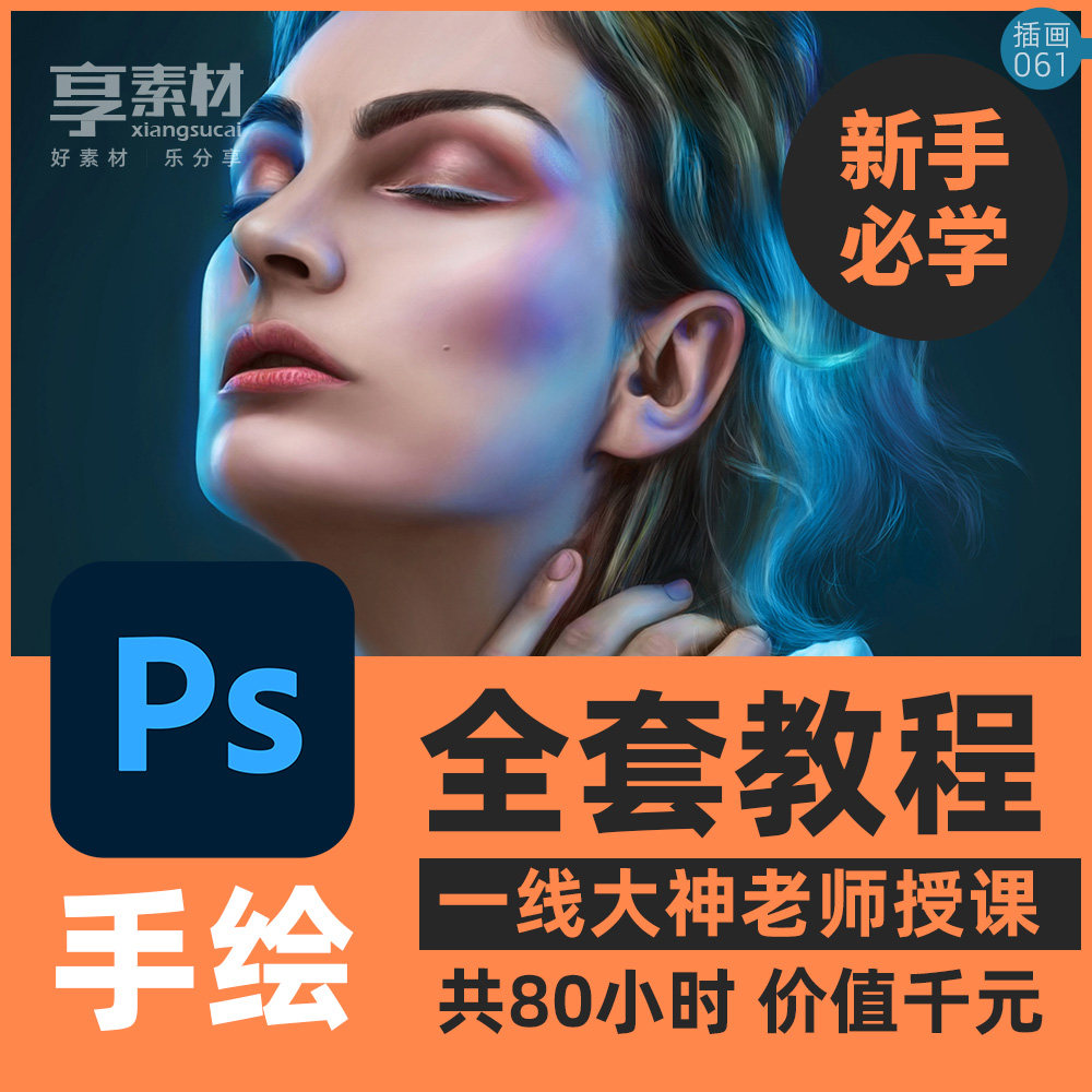 PS手板绘插画教程课新手入门透视人像动物街景扁平写实零基础商业,商务/设计服务,设计素材/源文件,淘宝优惠券,粉丝福利购,淘宝优惠卷