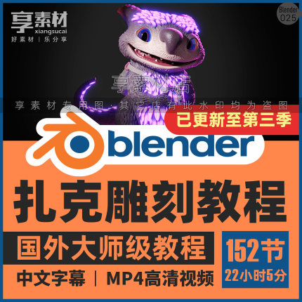 Blender3D数字雕刻全面技术大师视频教程课塑造角色建模渲染学习