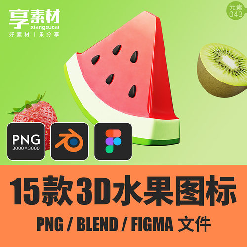 水果3D卡通图标Blend矢量Figma元素材PNG免抠图形web设计平面应用